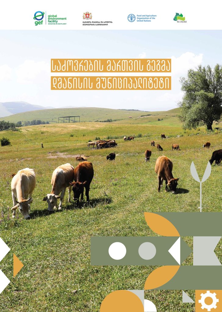 საძოვრების მართვის გეგმა დმანისის მუნიციპალიტეტი